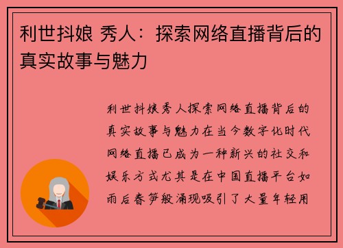 利世抖娘 秀人：探索网络直播背后的真实故事与魅力