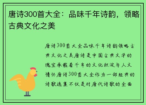 唐诗300首大全：品味千年诗韵，领略古典文化之美