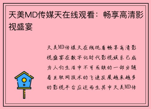 天美MD传媒天在线观看：畅享高清影视盛宴