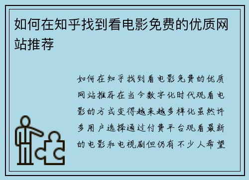 如何在知乎找到看电影免费的优质网站推荐