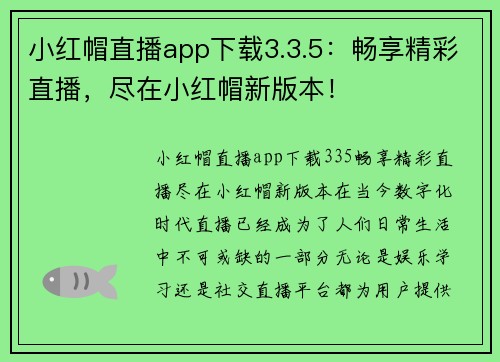 小红帽直播app下载3.3.5：畅享精彩直播，尽在小红帽新版本！